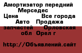 Амортизатор передний sachs Мерседес vito 639 › Цена ­ 4 000 - Все города Авто » Продажа запчастей   . Орловская обл.,Орел г.